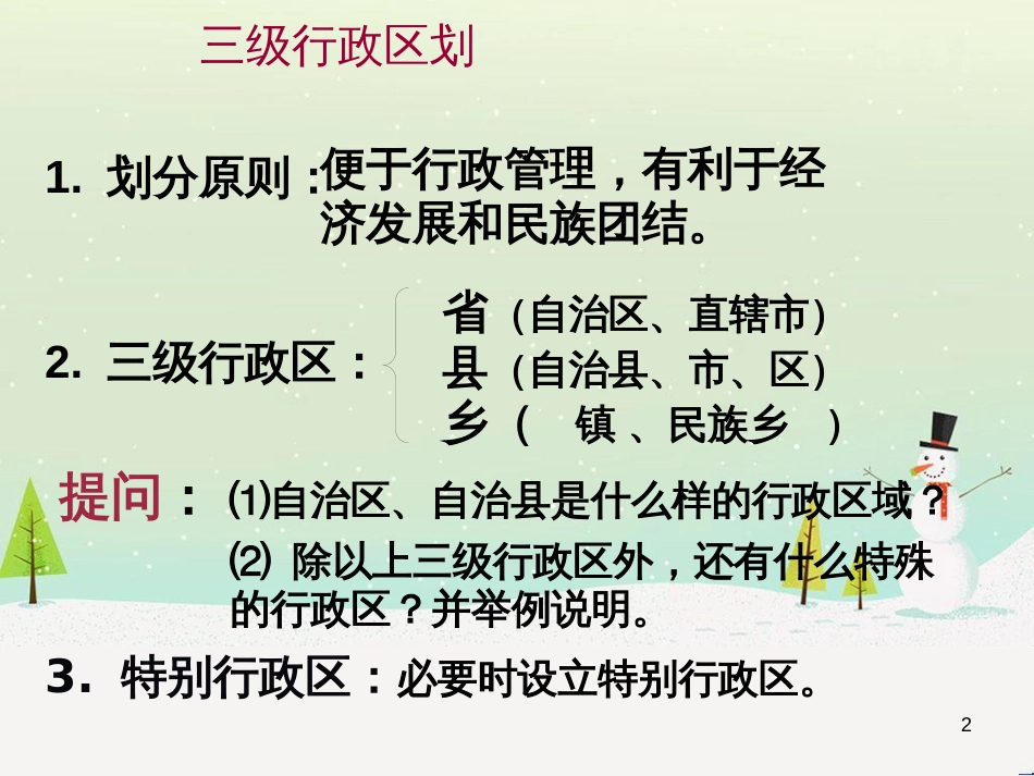 八年级地理上册 1.2《中国的行政区划》课件1 （新版）湘教版_第2页