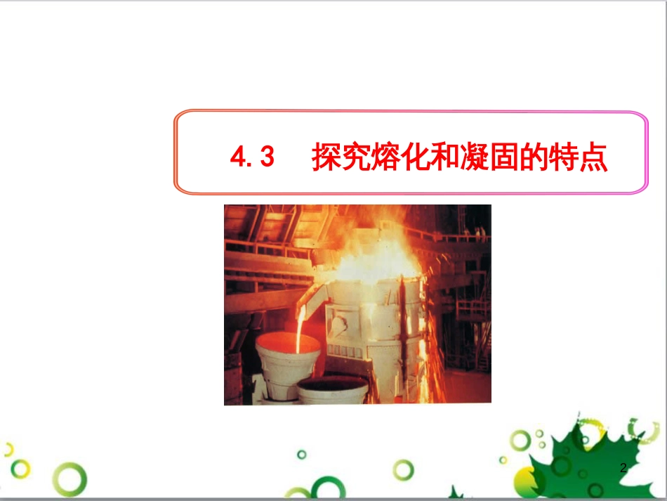 八年级物理上册 6.4 密度与社会生活课件 （新版）新人教版 (64)_第2页