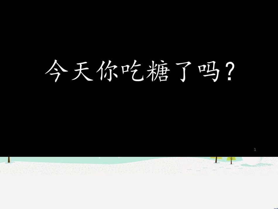 八年级物理上册 1.3《活动降落伞比赛》课件 （新版）教科版 (2665)_第1页