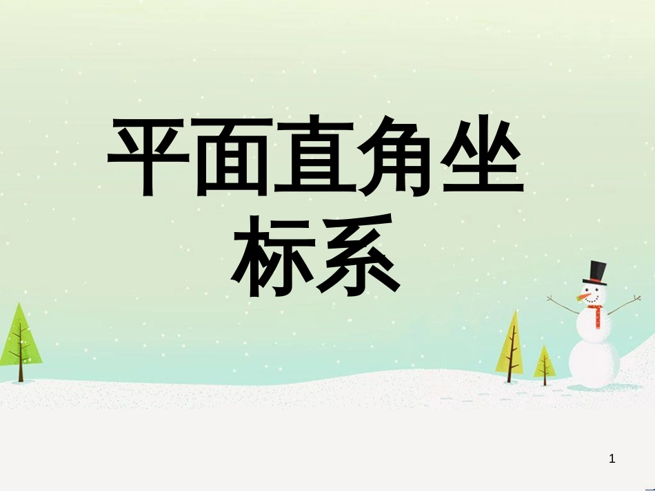 八年级数学下册 17.2 函数的图像 17.2.1 平面直角坐标系说课课件 （新版）华东师大版_第1页