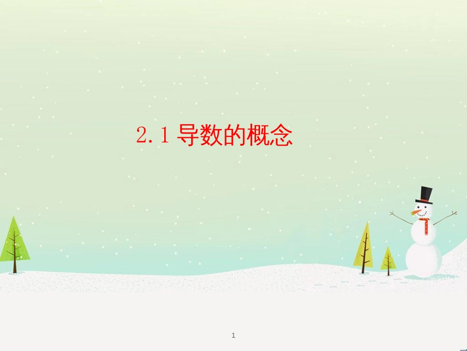 八年级物理上册 1.3《活动降落伞比赛》课件 （新版）教科版 (1906)_第1页