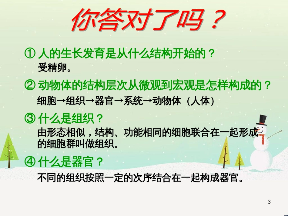 attAAA七年级生物上册 2.2.3 植物体的结构层次课件 （新版）新人教版_第3页