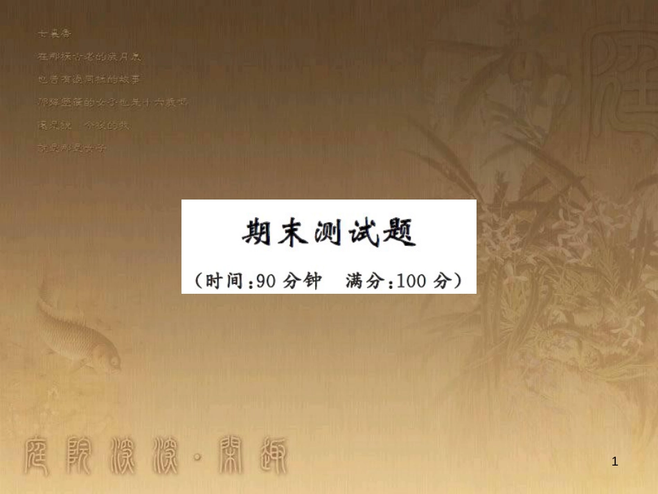 八年级物理上册 第1章 机械运动 第1节 长度和时间的测量课题提升课件 （新版）新人教版 (142)_第1页