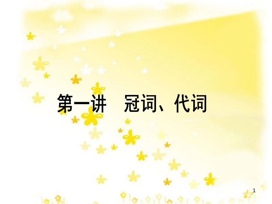 高三化学一轮复习 专题2 第1单元 氧化还原反应课件 苏教版 (473)_第1页