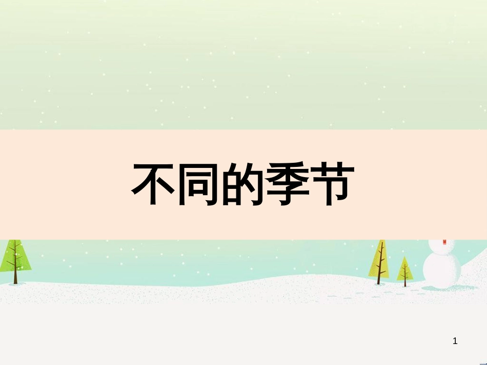 二年级科学上册 1.6《不同的季节》课件1 教科版_第1页