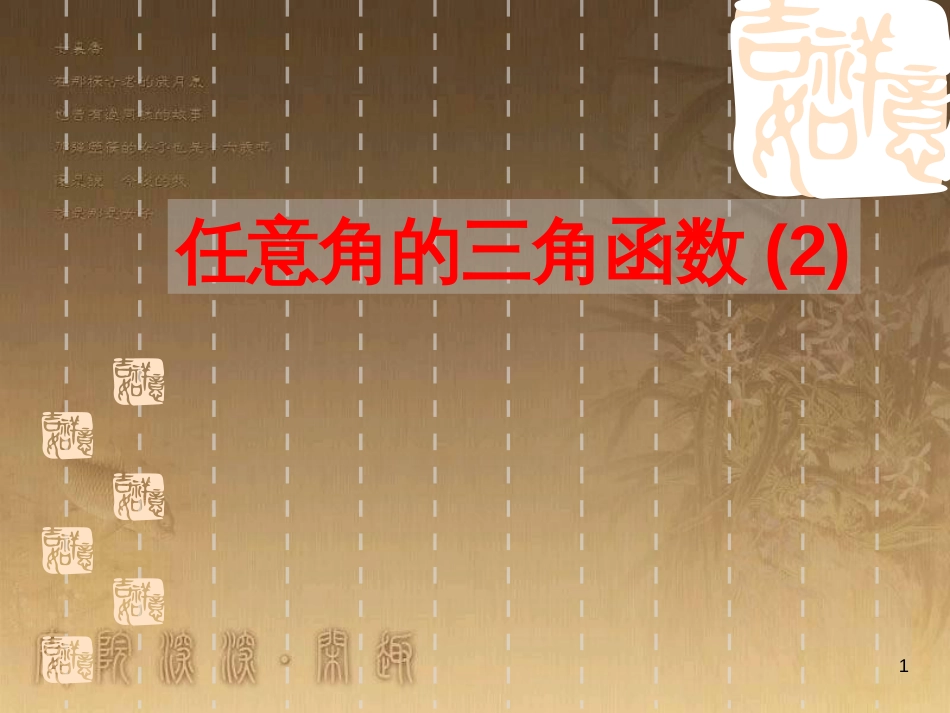 高中数学 第一章 三角函数习题课件2 苏教版必修4 (177)_第1页