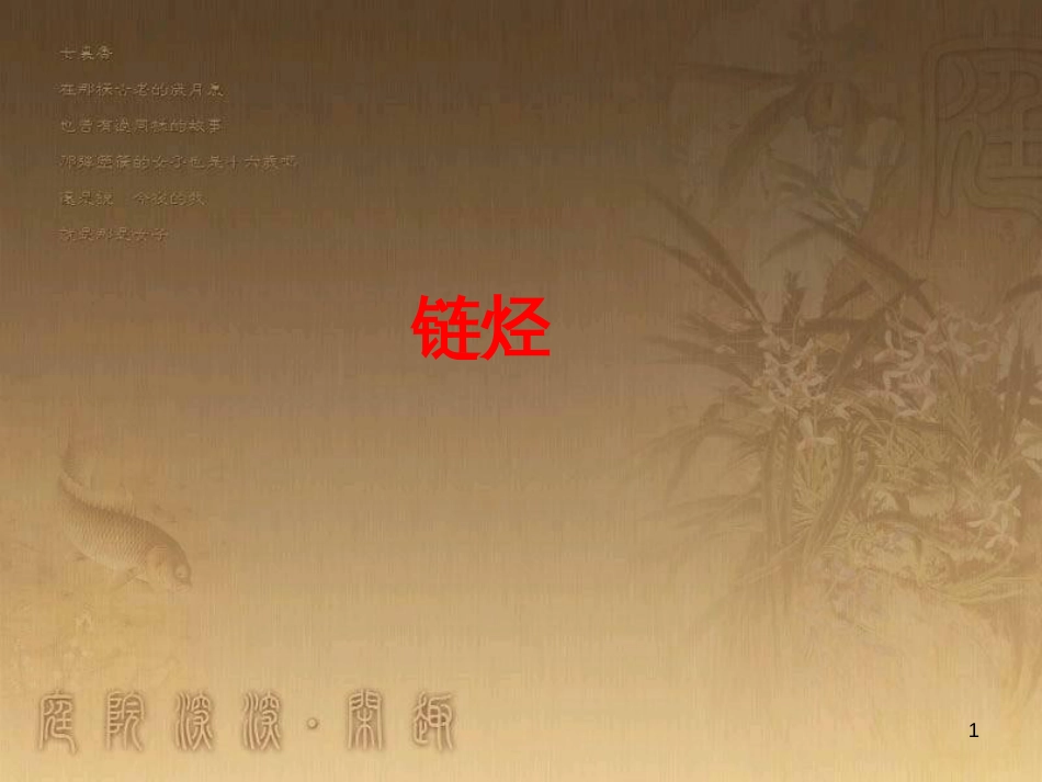 高三化学一轮复习 醇课件 (26)_第1页