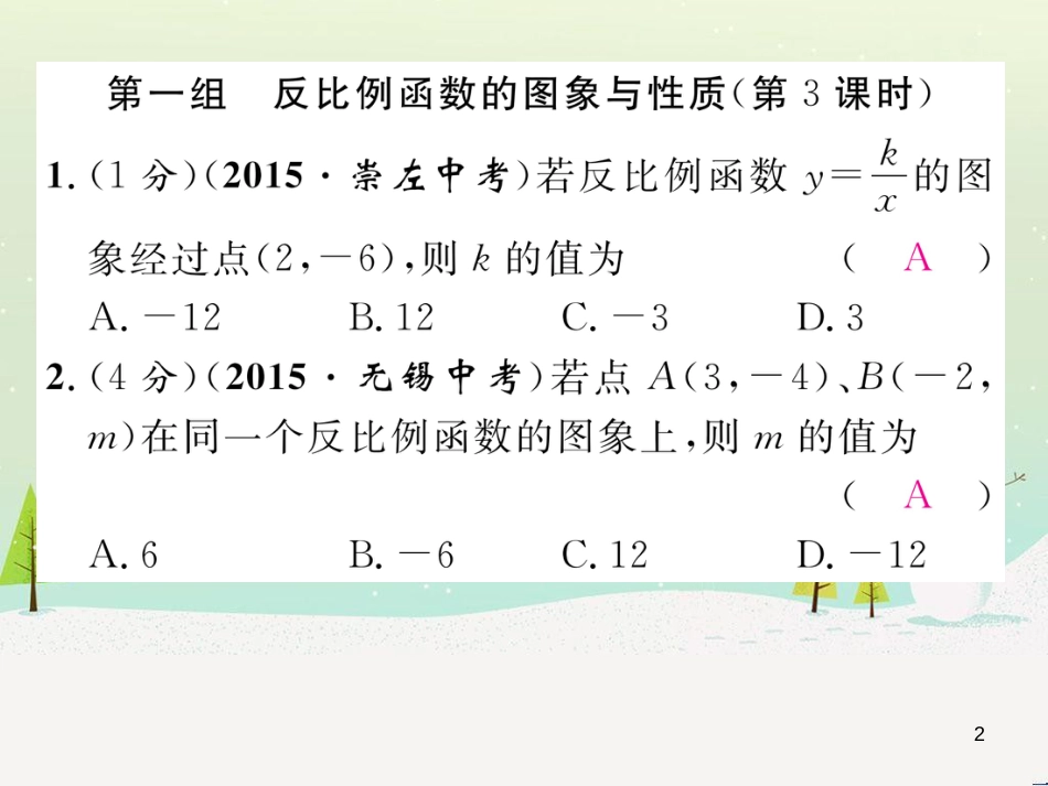 ledAAA2016年秋九年级数学上册 第1章 反比例函数双休作业（二）课件 （新版）湘教版_第2页