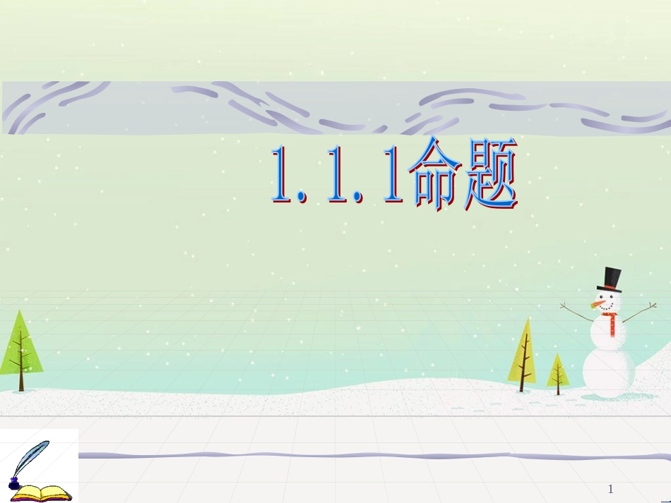 八年级物理上册 1.3《活动降落伞比赛》课件 （新版）教科版 (2365)_第1页