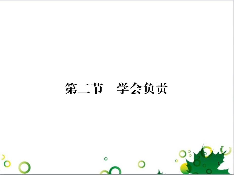 八年级政治上册 第四单元 做负责任的公民 第二节 学会负责课件 湘教版_第1页