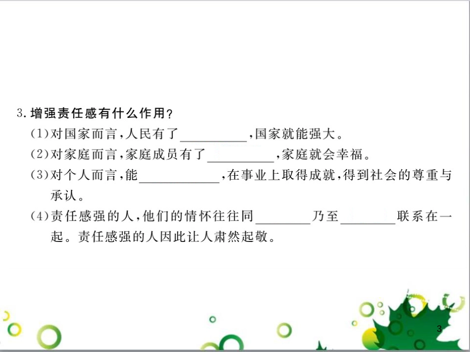 八年级政治上册 第四单元 做负责任的公民 第二节 学会负责课件 湘教版_第3页