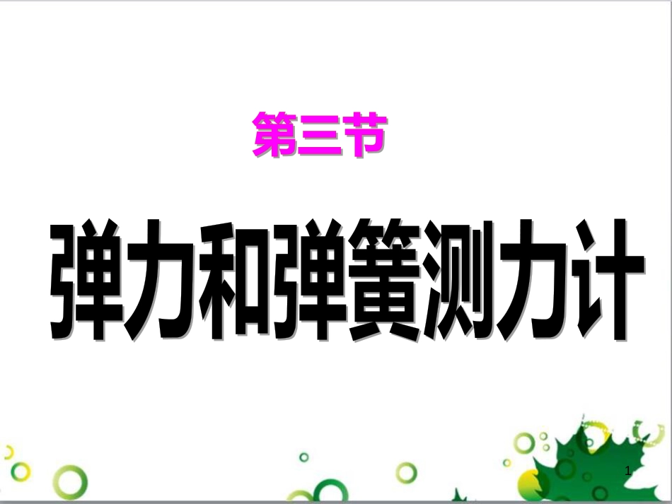 八年级物理上册 6.4 密度与社会生活课件 （新版）新人教版 (24)_第1页