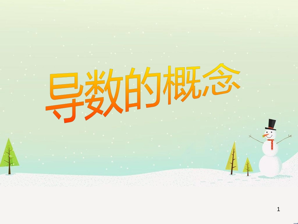 八年级物理上册 1.3《活动降落伞比赛》课件 （新版）教科版 (1907)_第1页