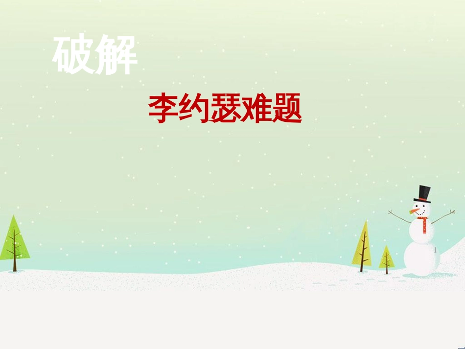 八年级物理上册 1.3《活动降落伞比赛》课件 （新版）教科版 (2445)_第1页