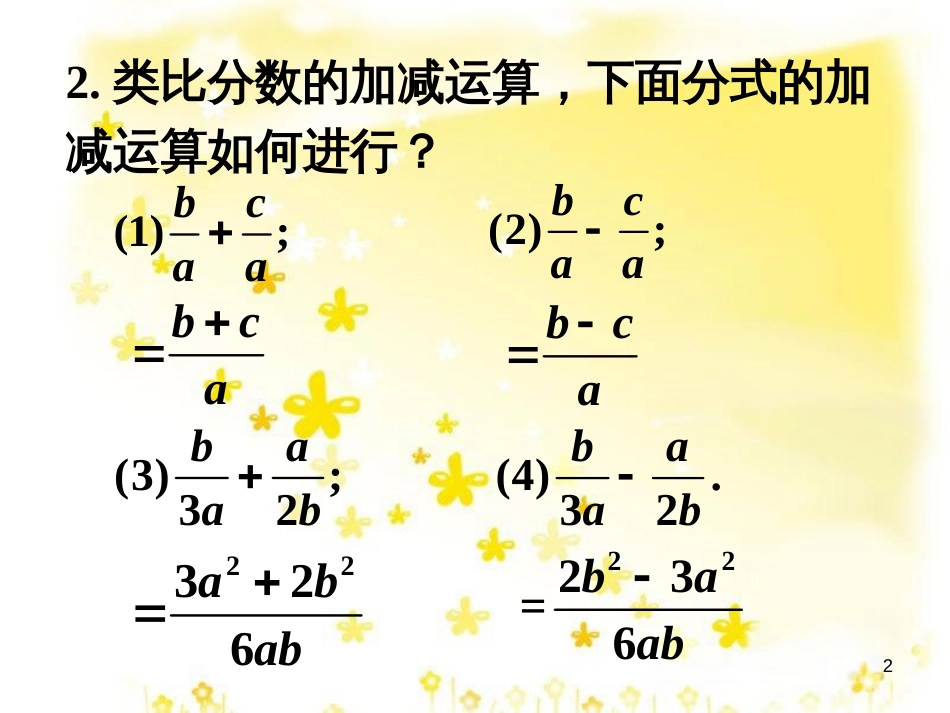 八年级数学下册 10.3 分式的加减补充素材 （新版）苏科版_第2页