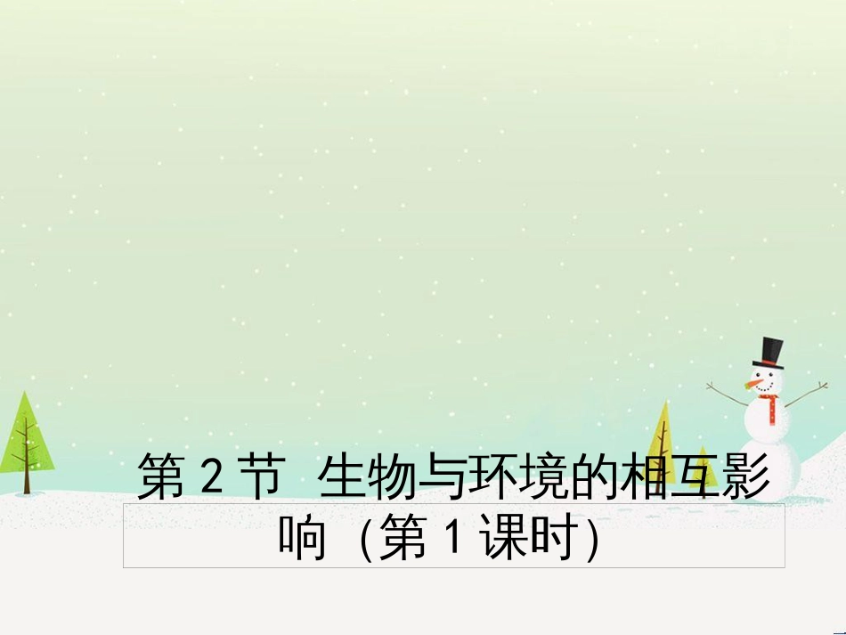 八年级生物上册 1.1.2《生物与环境的相互影响》（第1课时）课件2 （新版）新人教版_第1页