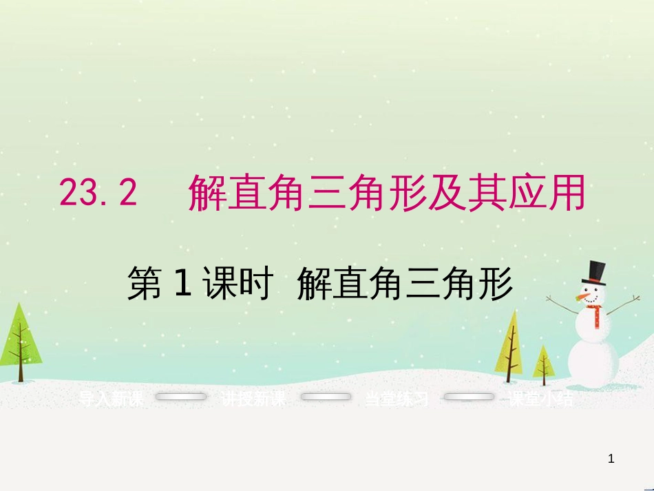 tyyAAA2016年秋九年级数学上册 23.2 解直角三角形（第1课时）课件 （新版）沪科版_第1页