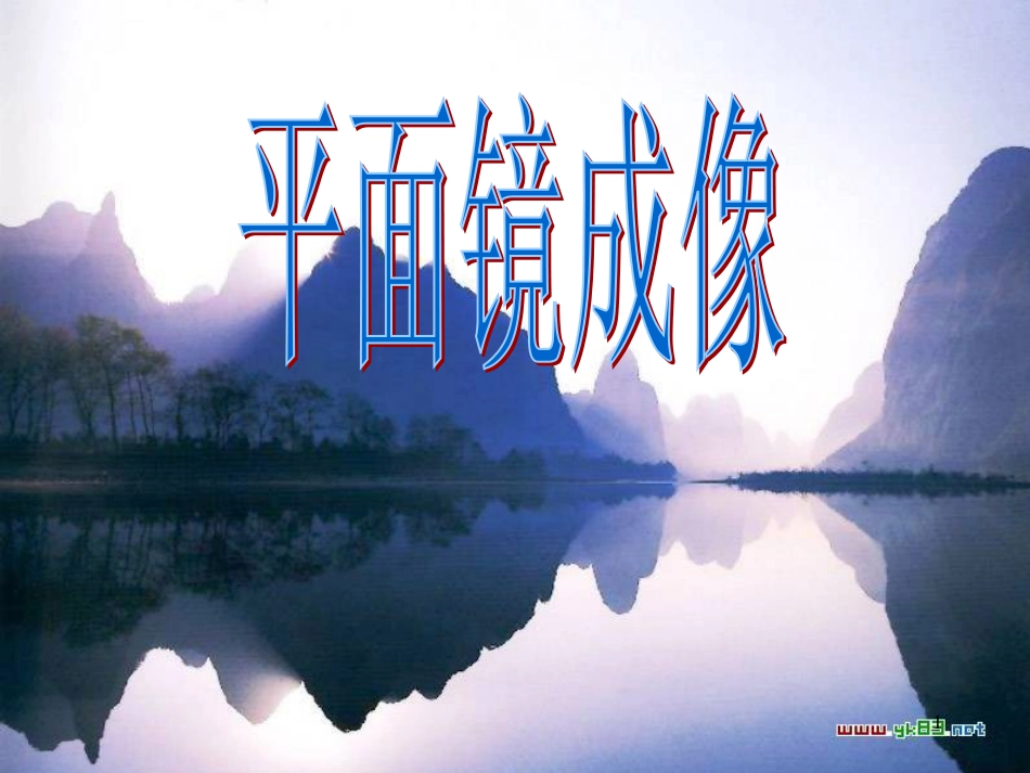 八年级物理上册 5.5 点击新材料课件 （新版）粤教沪版 (9)_第1页