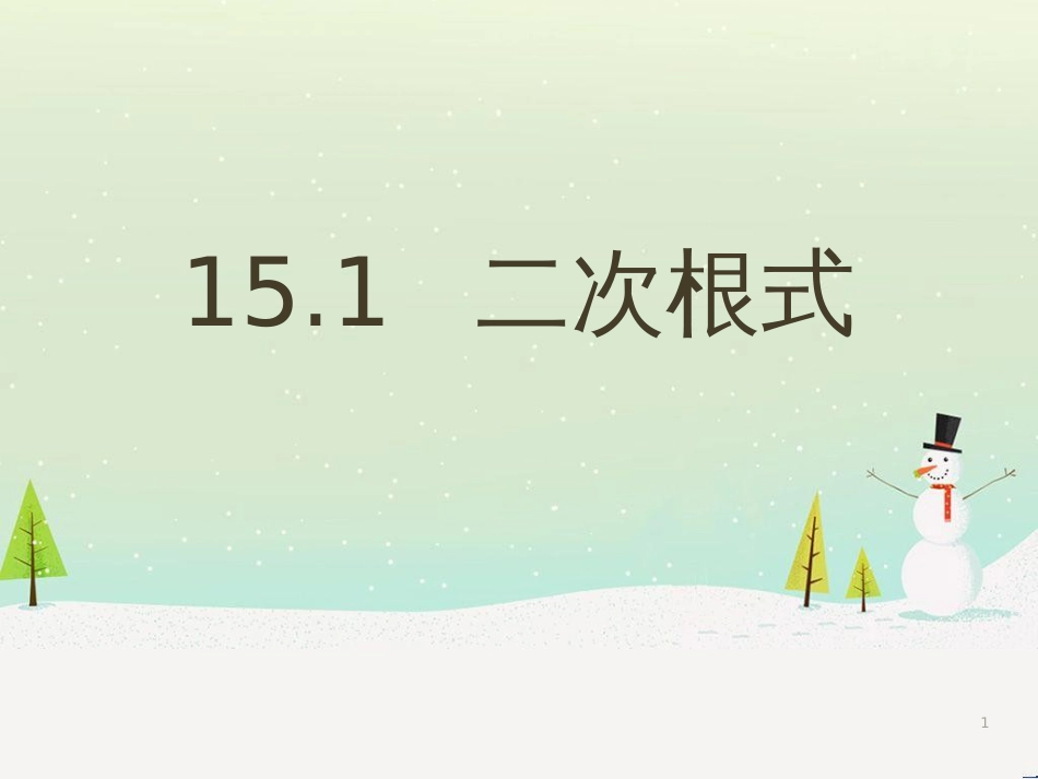 八年级数学上册 15.1 二次根式课件 （新版）冀教版_第1页