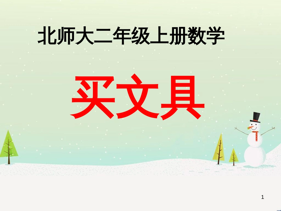 二年级数学上册 二 购物《买文具》教学课件 北师大版_第1页