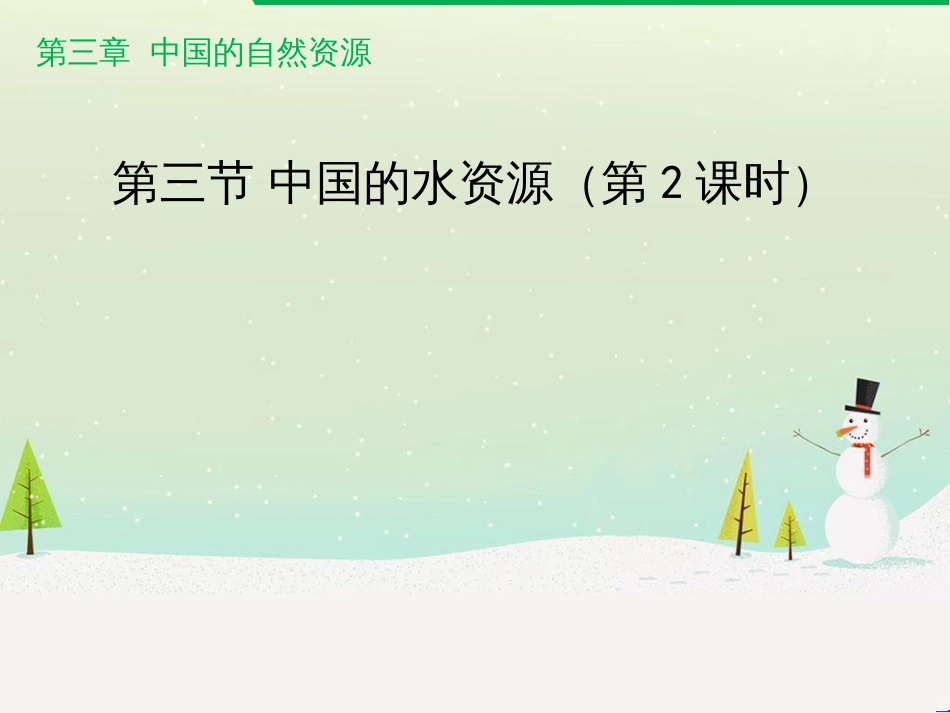 八年级地理上册 3.3《中国的水资源》课件2 （新版）湘教版_第1页