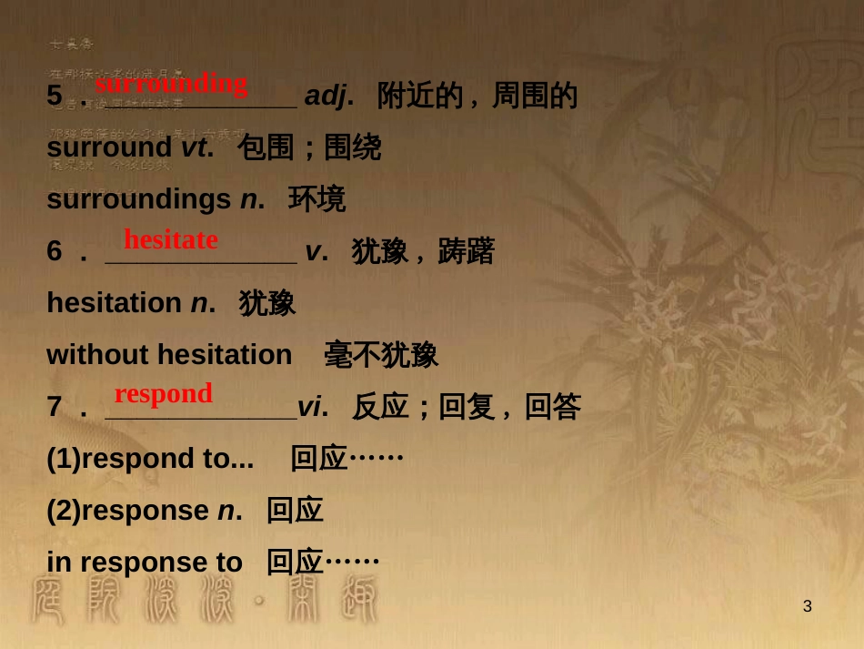 高考语文总复习 第1单元 现代新诗 1 沁园春长沙课件 新人教版必修1 (14)_第3页