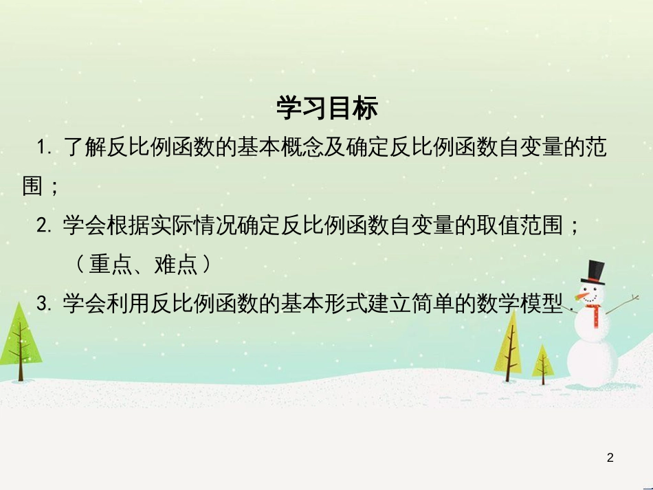 sboAAA2016年秋九年级数学上册 1.1 反比例函数课件 （新版）湘教版_第2页