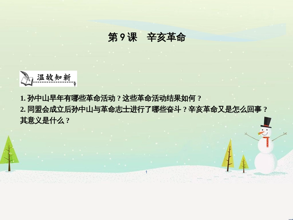 八年级历史上册《第三单元 资产阶级民主革命与中华民国的建立》第9课 辛亥革命课件 新人教版_第1页