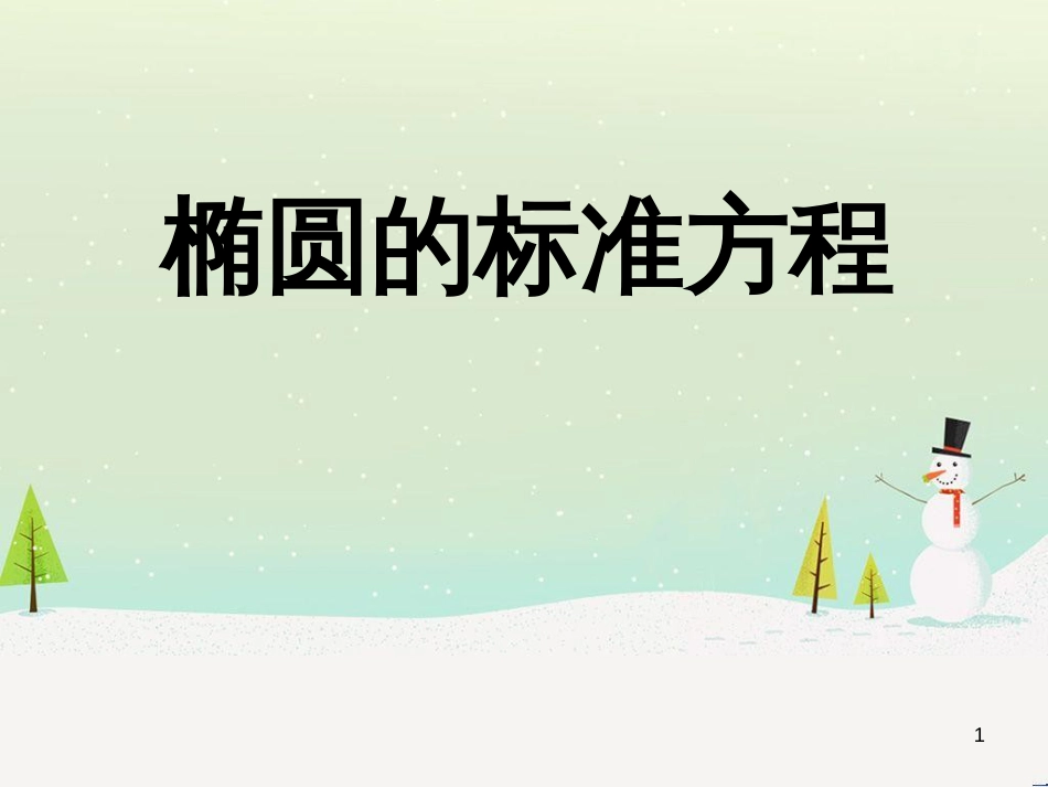八年级物理上册 1.3《活动降落伞比赛》课件 （新版）教科版 (1649)_第1页