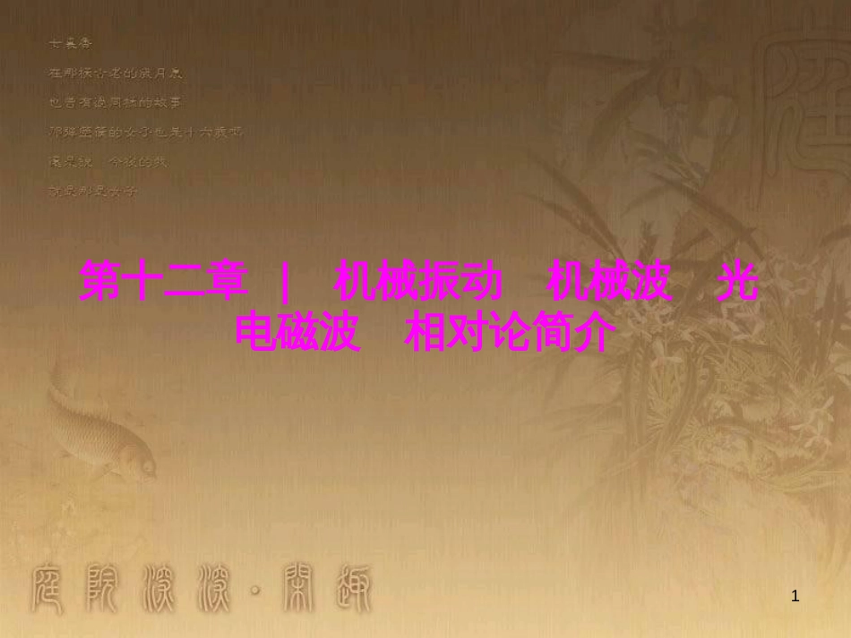 高三物理一轮复习 第1章 运动的描述 匀变速直线运动 第1讲 运动的描述课件 (8)_第1页