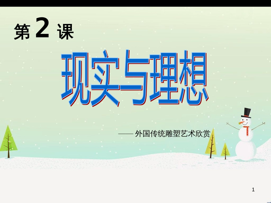 八年级美术上册 欣赏 第2课《现实与理想》课件4 赣美版_第1页