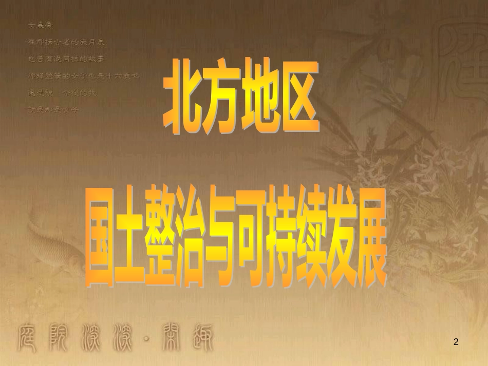 高一地理 世界地理 1中国的位置、疆域和行政区划课件 (13)_第2页