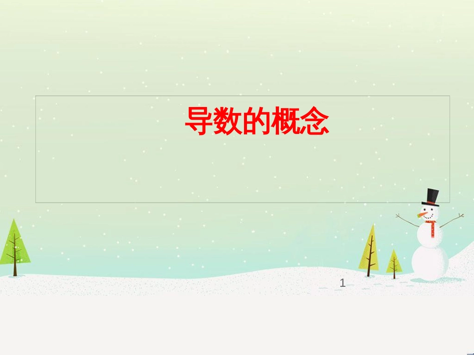 八年级物理上册 1.3《活动降落伞比赛》课件 （新版）教科版 (1908)_第1页