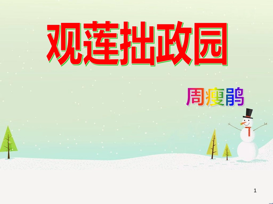 八年级物理上册 1.3《活动降落伞比赛》课件 （新版）教科版 (275)_第1页