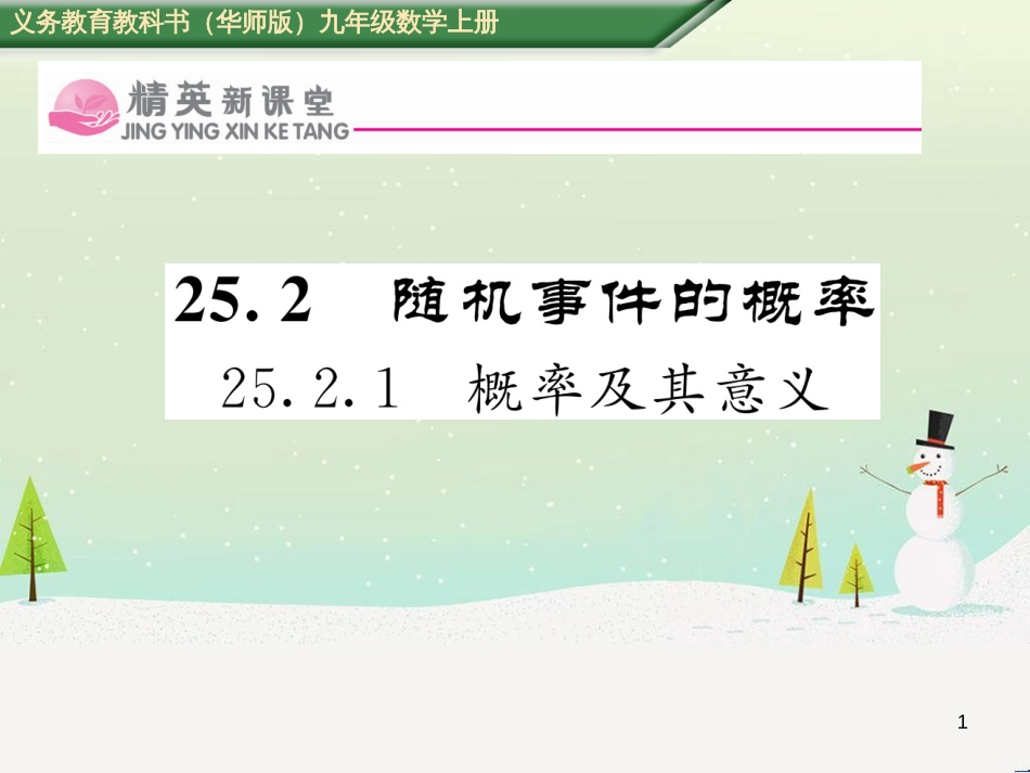 vseAAA2016年秋九年级数学上册 25.2.1 概率及其意义课件 （新版）华东师大版_第1页