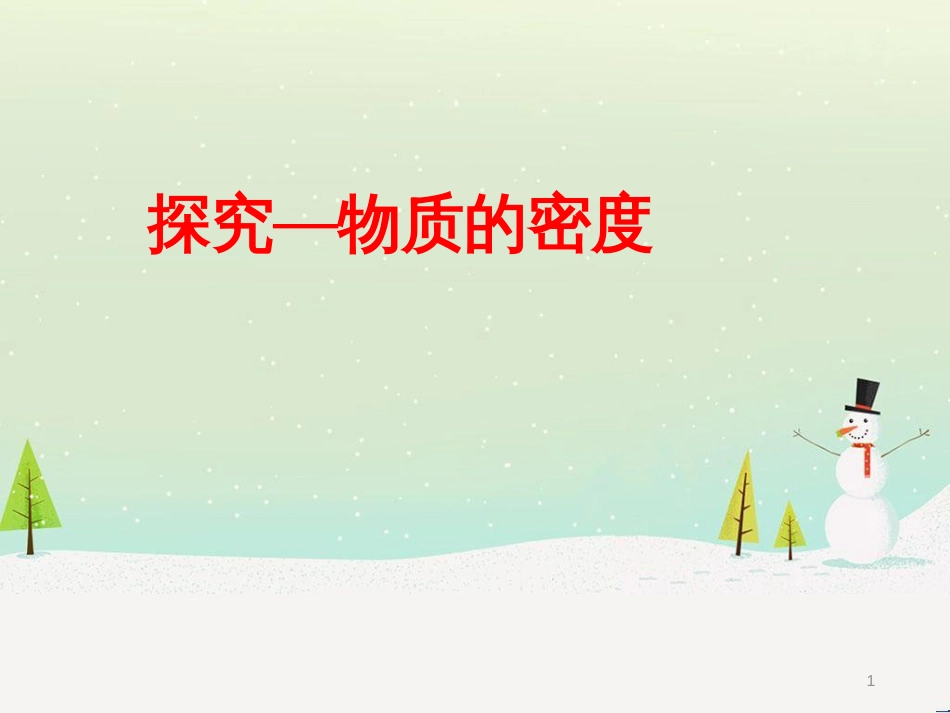 八年级物理上册 1.5 生活和技术中的物态变化课件 （新版）北师大版 (3)_第1页