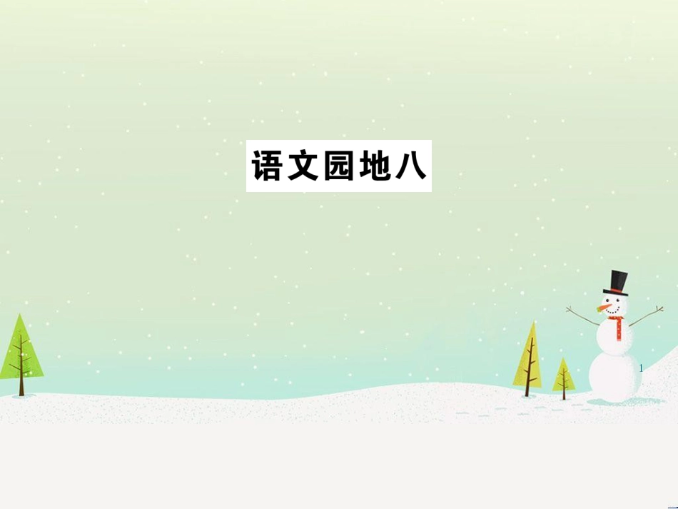 八年级物理上册 1.3《活动降落伞比赛》课件 （新版）教科版 (2986)_第1页