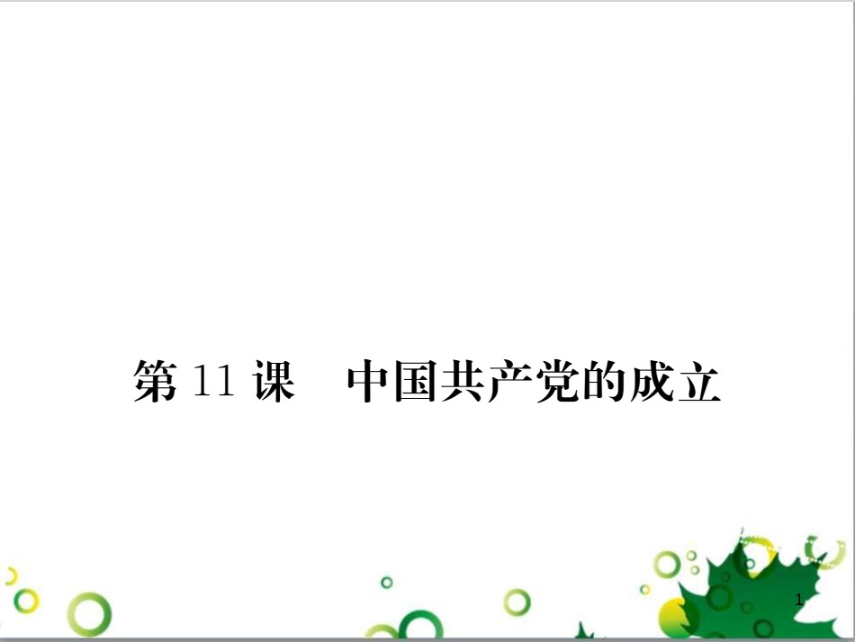 八年级历史上册 第11课 中国共产党的成立课件 岳麓版_第1页