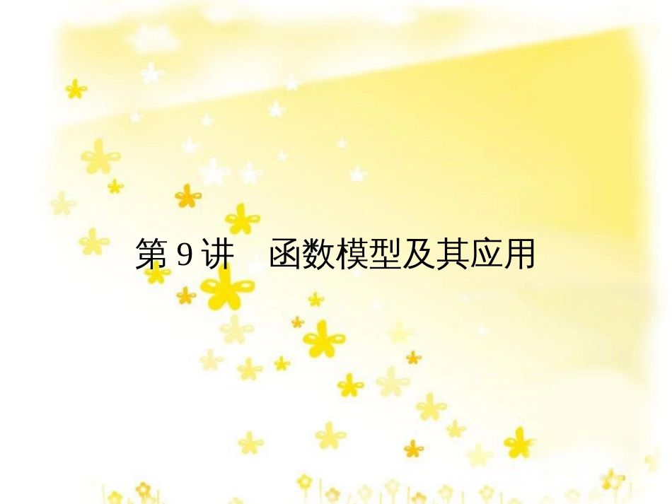高考数学一轮复习 第二章 函数概念与基本初等函数I 2.1 函数的概念及其表示法课件 理 (11)_第1页
