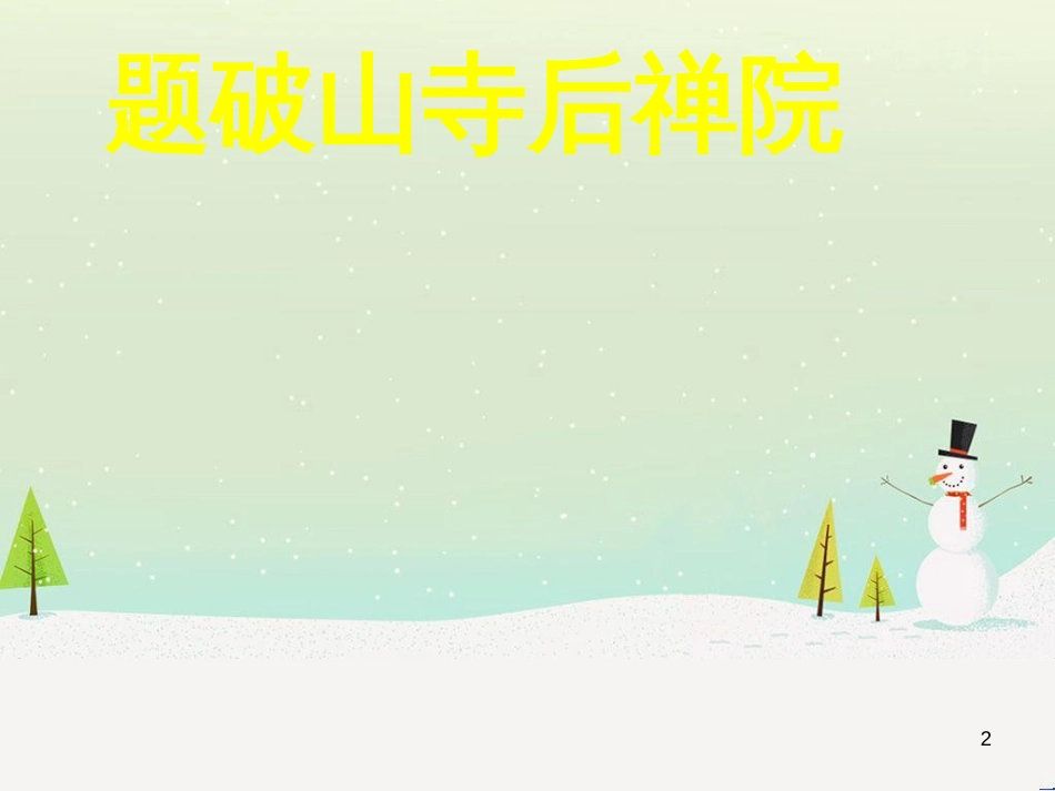 八年级物理上册 1.3《活动降落伞比赛》课件 （新版）教科版 (78)_第2页