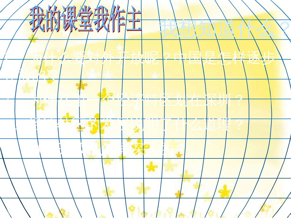 八年级历史下册 第三单元 第9课《对外开放逐步扩大》教学课件2 华东师大版_第3页