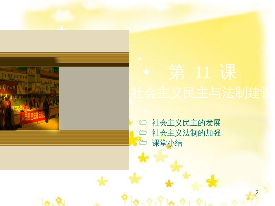 八年级历史下册 第三学习主题 建设中国特色社会主义 第11课《社会主义民主与法制建设》课件6 川教版_第2页