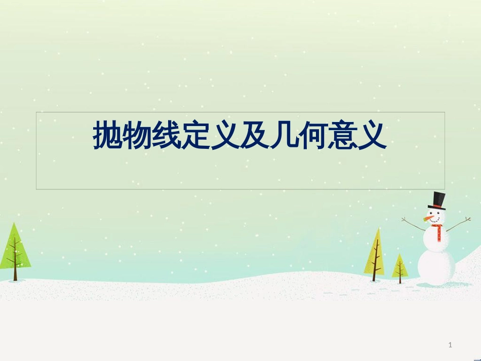 八年级物理上册 1.3《活动降落伞比赛》课件 （新版）教科版 (1487)_第1页
