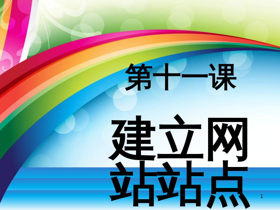 八年级信息技术上册 第三单元 网站制作 第11课《建立网站站点》课件3 浙教版_第1页