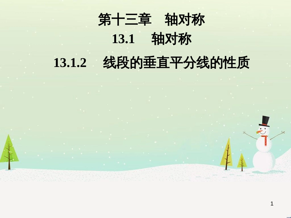 八年级数学上册 第十二章 全等三角形 12.1 全等三角形导学课件 （新版）新人教版 (279)_第1页