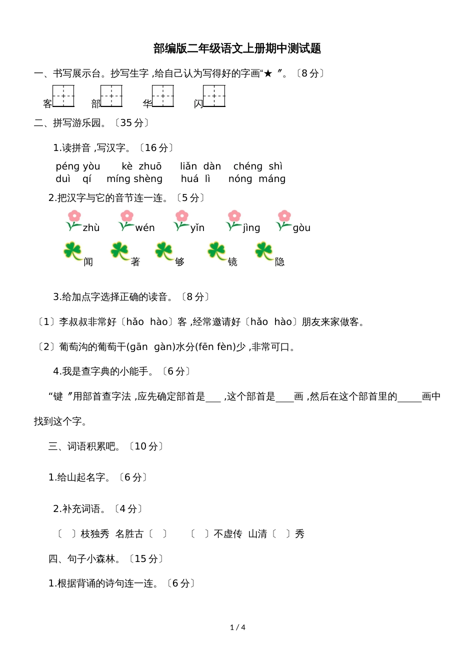 二年级上册语文期中试卷_期中达标测试题｜1718 河北省保定市人教部编版（含答案）_第1页