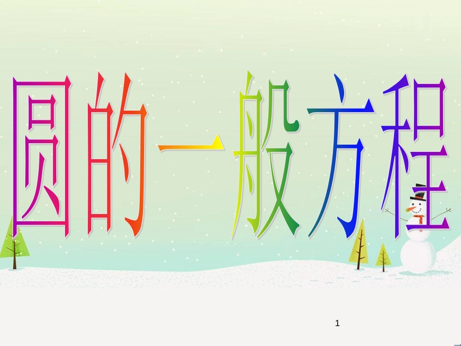 八年级物理上册 1.3《活动降落伞比赛》课件 （新版）教科版 (1854)_第1页
