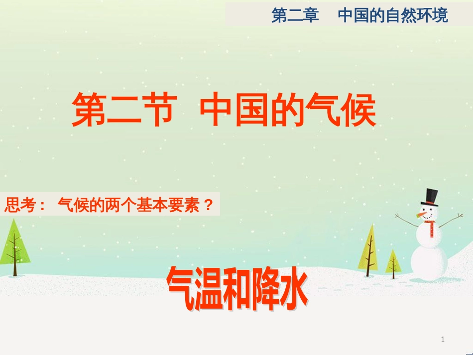 八年级地理上册 2.2 中国的气候课件 （新版）湘教版_第1页