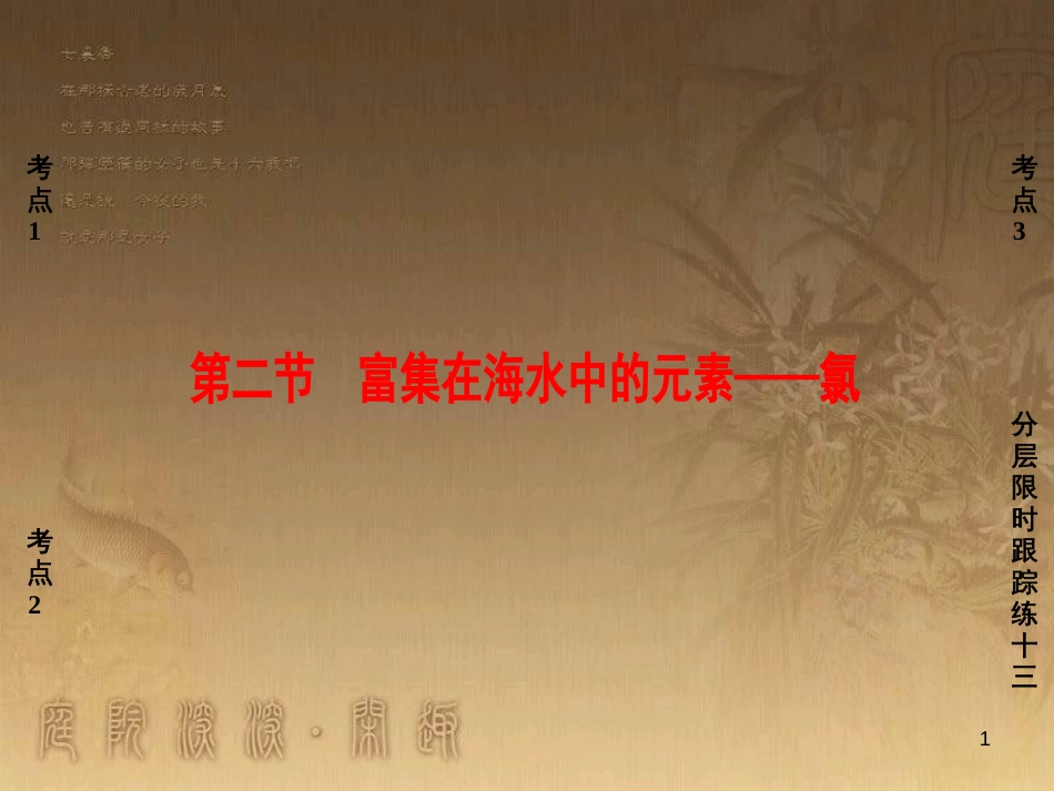 高考化学一轮复习 第1章 从实验学化学 第1节 化学实验仪器和基本操作课件 (32)_第1页