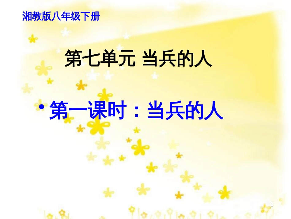 八年级音乐下册 第7单元《当兵的人》课件5 湘教版_第1页